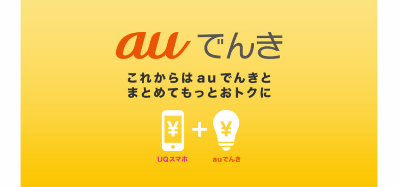 auでんき
