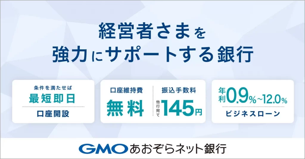 GMOあおぞらネット銀行 法人口座