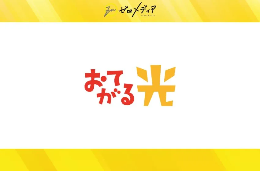 おてがる光