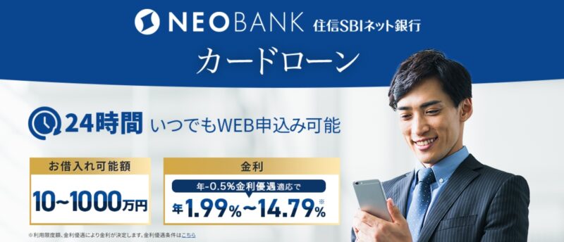住信SBIネット銀行カードローン