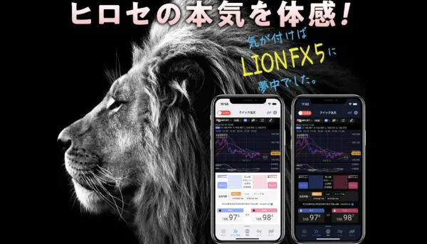 ヒロセ通商 LION FX5