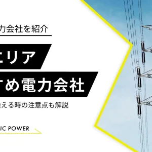 中部エリア　電力会社