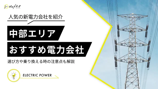 中部エリア　電力会社