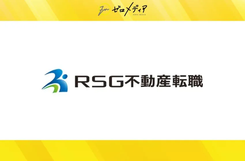 RSG不動産転職