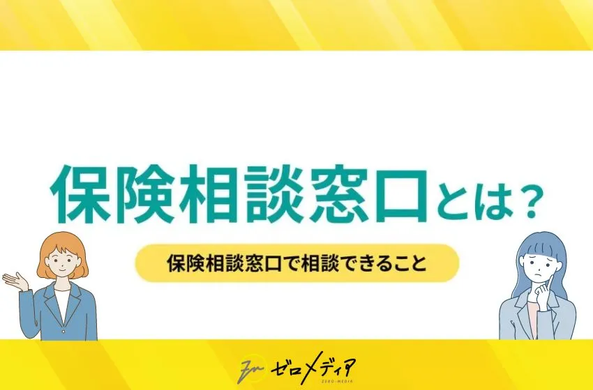 保険相談窓口とは