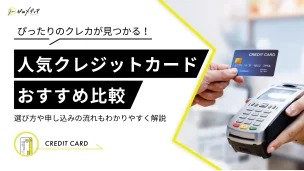 クレジットカード　おすすめ