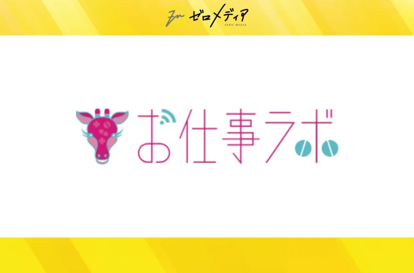 お仕事ラボ