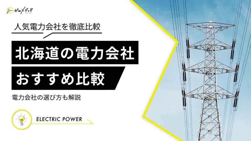 【最新】北海道でおすすめ電力会社9選！北海道電力より安くなる？