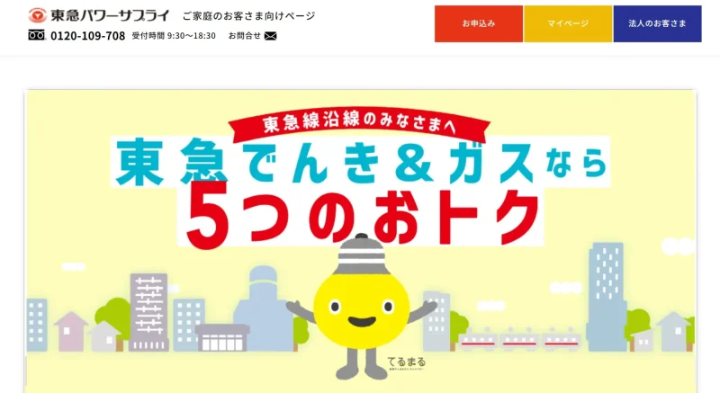 東急でんき