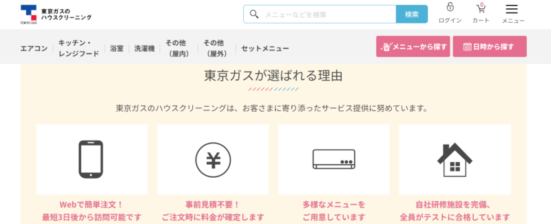 東京ガスのハウスクリーニング