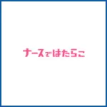 ナースではたらこ
