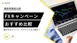 FXキャンペーン　おすすめ