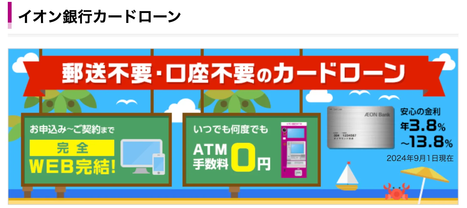 イオン銀行カードローン