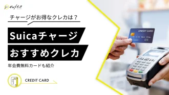 Suicaチャージ　おすすめクレカ