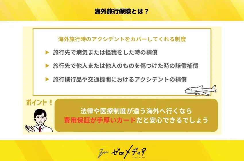 海外旅行保険とは？