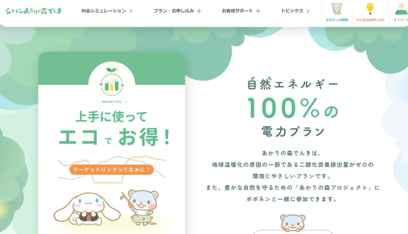 シナネンあかりの森でんき
