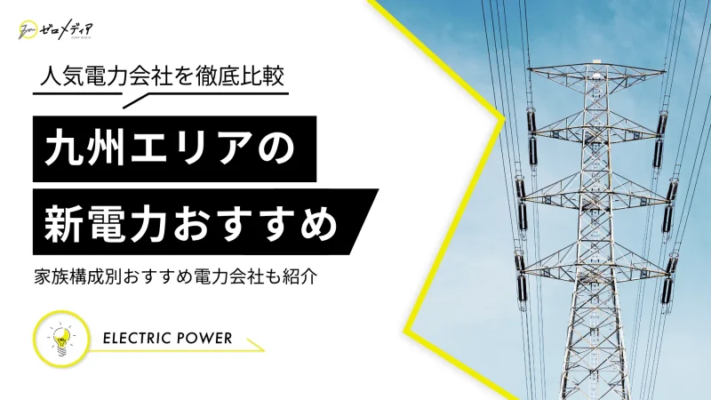 【九州・福岡】おすすめ新電力会社5選！一人暮らし平均電気代の全国比較