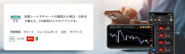 松井証券FXアプリ
