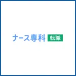 ナース専科