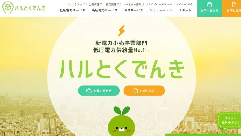 ハルとくでんき