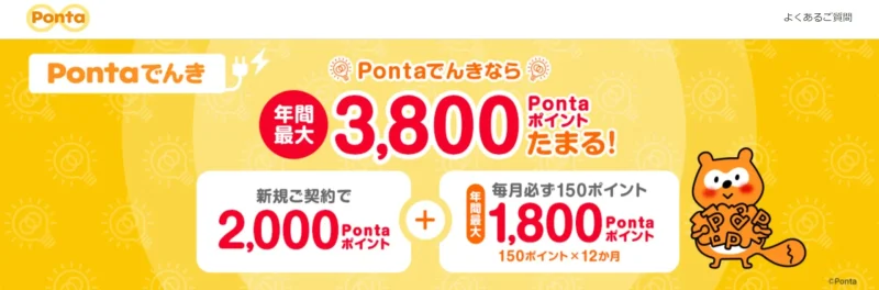 PONTAでんき