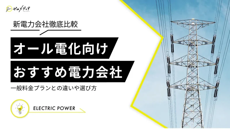 オール電化向けおすすめ電力会社