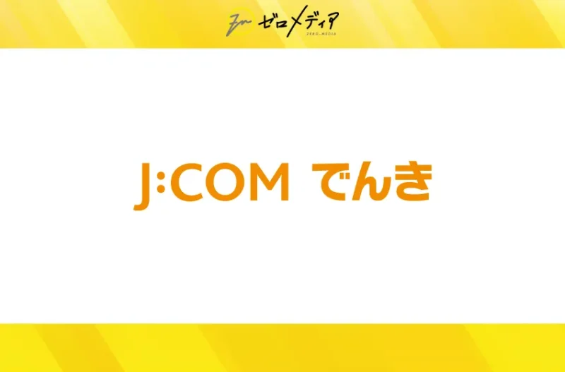 J:COMでんき