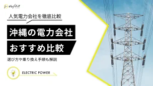 【沖縄】おすすめ新電力会社4選！電気料金比較ランキング