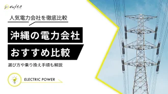 【沖縄】おすすめ新電力会社4選！電気料金比較ランキング