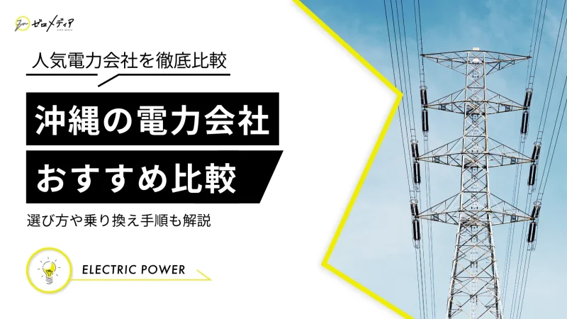 【沖縄】おすすめ新電力会社4選！電気料金比較ランキング