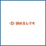 辞めるんです