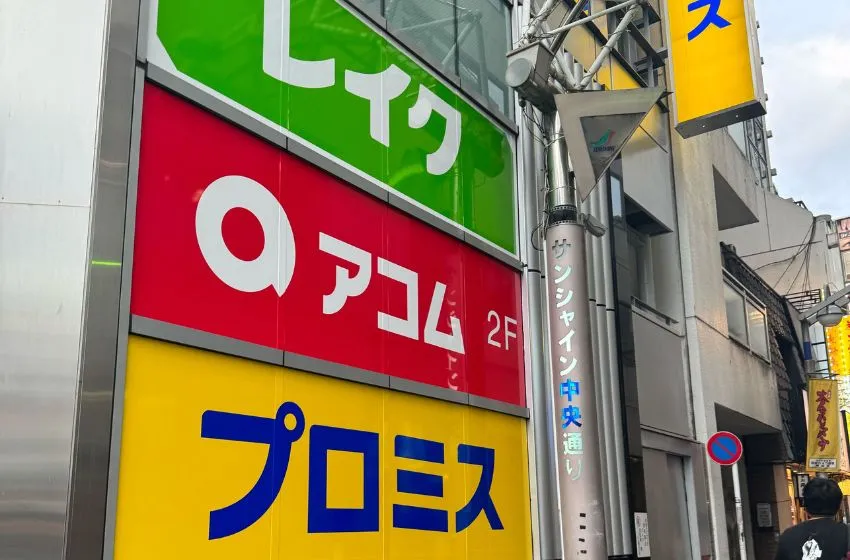 消費者金融