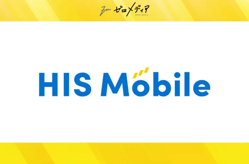 HISモバイル