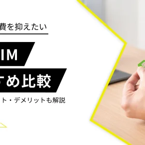 格安SIM おすすめ比較ランキング