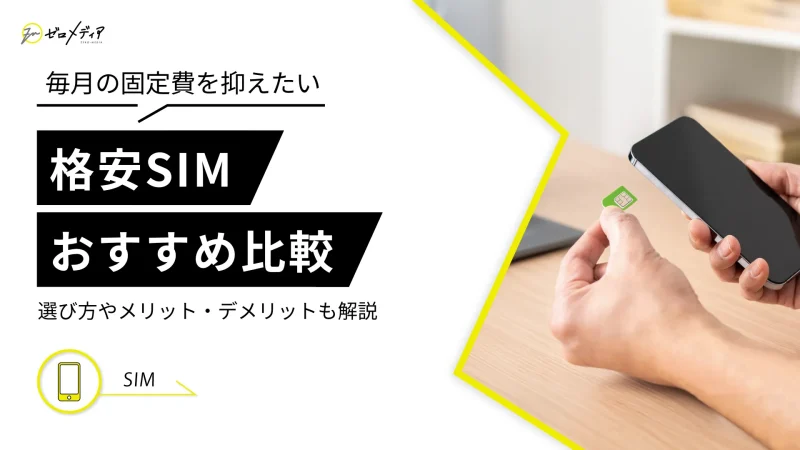 格安SIM おすすめ比較ランキング