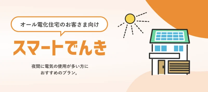 スマートでんき