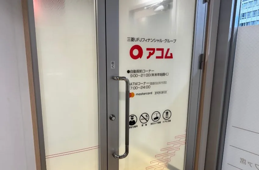 アコム