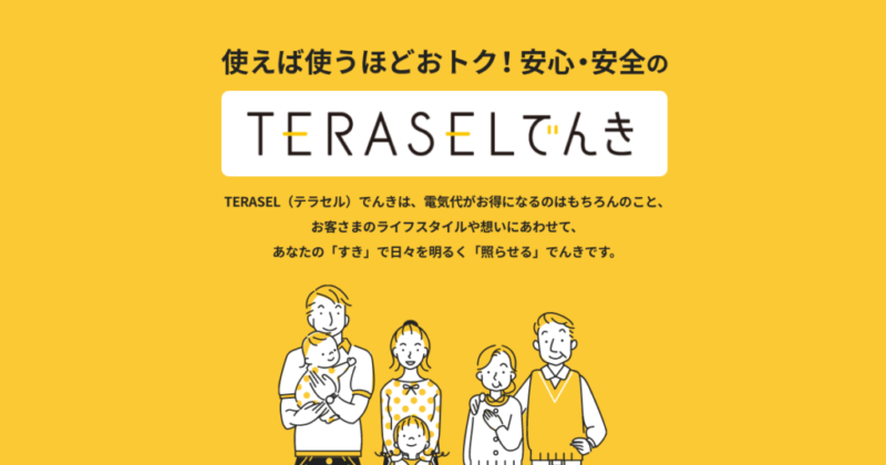 TERASELでんき