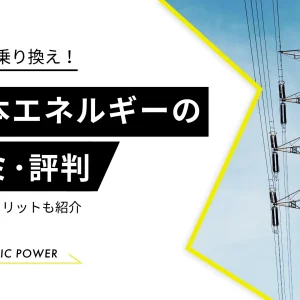 新日本エネルギーの口コミ・評判を独自調査！メリット・デメリット