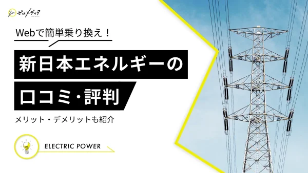 新日本エネルギーの口コミ・評判を独自調査！メリット・デメリット