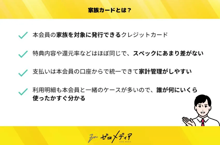 家族カードとは?