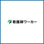 看護師ワーカー