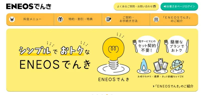 ENEOSでんき