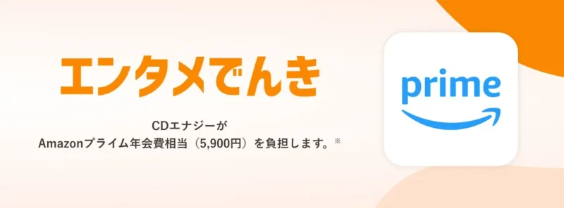 CDエナジーダイレクトのエンタメでんき