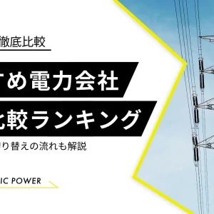 新電力会社　おすすめ