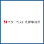 ベリーベスト法律事務所