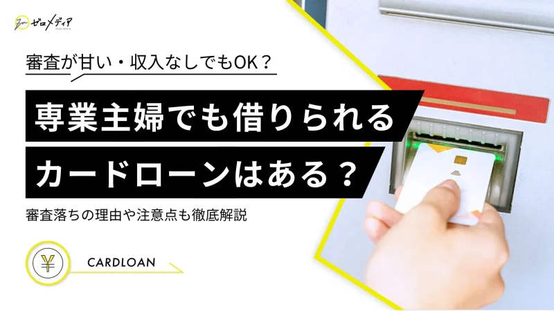 専業主婦　カードローン