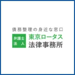 東京ロータス法律事務所