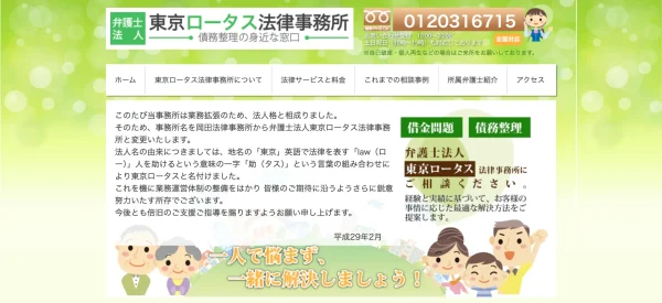 東京ロータス法律事務所