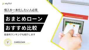 おまとめローン　おすすめ